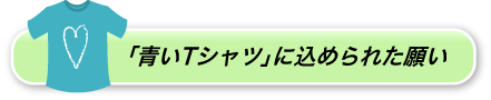 「青いTシャツ」に込められた願い