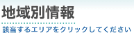 地域別情報　該当するものをｸﾘｯｸしてください