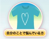 自分自身のことで相談できるところをさがしたい