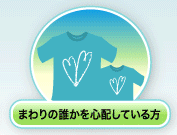 家族、知人などのことで相談できるところをさがしたい