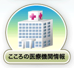 県内の精神科、神経科、心療内科の医療機関をさがしたい