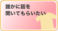 誰かに話を聞いてもらいたい