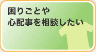 困りごとや心配事を相談したい