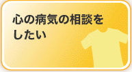 心の病気の相談をしたい