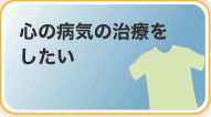 心の病気の治療をしたい