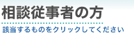 相談従事者の方　該当するものをクリックしてください