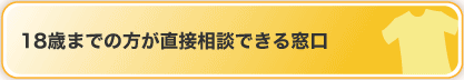 18歳までの方が直接相談できる窓口