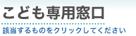 こども専用窓口　該当するものをクリックしてください