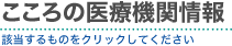 こころの医療機関情報　該当するものをクリックしてください