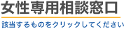 女性専用相談窓口　該当するものをクリックしてください