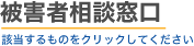 被害者相談窓口　該当するものをクリックしてください