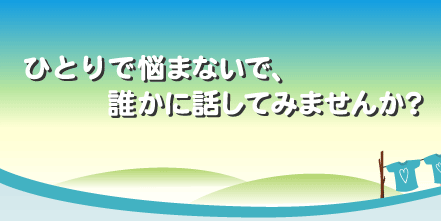 ひとりで悩まないで誰かに話してみませんか？