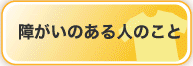 障がいのある人のこと