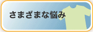 さまざまな悩み